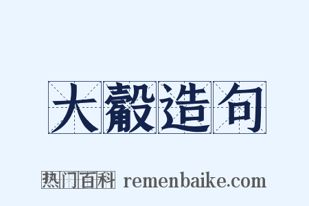 大觳造句是什么意思的图片